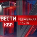 Канал Вести КБР. Дежурная часть в MAX