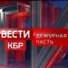 MAX-канал Вести КБР. Дежурная часть