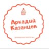 MAX-канал Кондитерские изделия «Аркадий Казанцев»