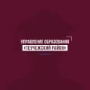 Канал Управление образования МО "Теучежский район" в MAX