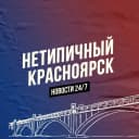 Канал Нетипичный Красноярск в MAX