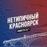 MAX-канал Нетипичный Красноярск