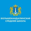 Канал МБОО Большекандалинская СШ в MAX