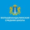 MAX-канал МБОО Большекандалинская СШ