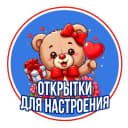 Канал Открытки для настроения❤️ в MAX