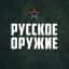 MAX-канал Русское оружие