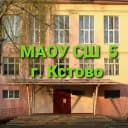 Канал МАОУ СШ № 5 г. Кстово в MAX