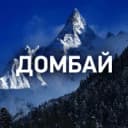Канал ДОМБАЙ в MAX