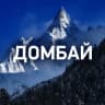 MAX-канал ДОМБАЙ