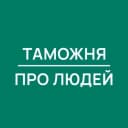Канал Таможня | Про Людей в MAX