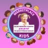 MAX-канал Marketplace kids
