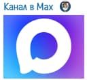 Канал МБОУ "Урожайновская СШ" Советского района Республики Крым в MAX
