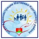 Канал ОСЗН Администрации Матвеево-Курганского района в MAX
