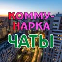 Канал КОММУНАРКА / ТиНАО в MAX