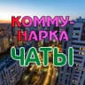 MAX-канал КОММУНАРКА / ТиНАО