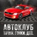 Канал Автоклуб: авто новости, ГИБДД, водитель в MAX