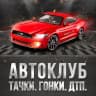 MAX-канал Автоклуб: авто новости, ГИБДД, водитель