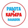 MAX-канал Работа в Балашове