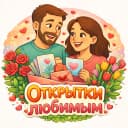Канал Открытки любимым | Поздравления Видео открытки в MAX