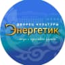 MAX-канал Дворец культуры "Энергетик"