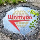Канал Типичная Шатура (сила в правде) в MAX