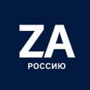 Канал Za Россию! в MAX