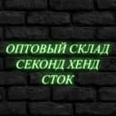Канал Секонд Хенд & Сток | Оптом по РФ в MAX