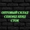MAX-канал Секонд Хенд & Сток | Оптом по РФ