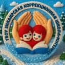 Канал ГБОУ Зилаирская коррекционная школа-интернат в MAX
