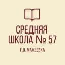 Канал ГБОУ "СШ №57 Г.О. МАКЕЕВКА" в MAX