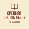 MAX-канал ГБОУ "СШ №57 Г.О. МАКЕЕВКА"