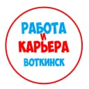 Канал Работа Воткинск в MAX