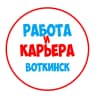 MAX-канал Работа Воткинск