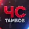 MAX-канал ЧС Тамбов