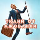 Канал Ткани от Джованни в MAX