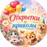 MAX-канал Открытки и Приколы