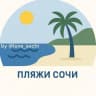 MAX-канал Пляжи ⛱️ Сочи