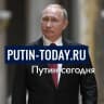 MAX-канал Putin-today.ru | Путин сегодня