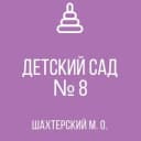 Канал ГКДОУ "ДЕТСКИЙ САД №8 ШАХТЕРСКИЙ М.О." ДНР в MAX