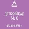 MAX-канал ГКДОУ "ДЕТСКИЙ САД №8 ШАХТЕРСКИЙ М.О." ДНР