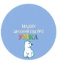 Канал МАДОУ детский сад 2 "УМКА", Златоуст. в MAX