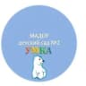 MAX-канал МАДОУ детский сад 2 "УМКА", Златоуст.