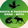 MAX-канал Охота и рыбалка. ХМАО-Югра.