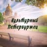 MAX-канал Культурный Петербуржец