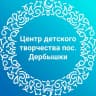 MAX-канал Центр детского творчества пос. Дербышки
