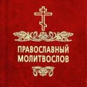 Канал Молитвы | Православный Молитвослов | Первый православный канал в Макс в MAX