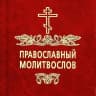 Канал Молитвы | Православный Молитвослов | Первый православный канал в Макс