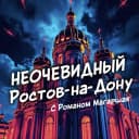 Канал Неочевидный Ростов в MAX