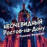 MAX-канал Неочевидный Ростов
