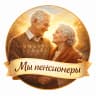 MAX-канал Мы пенсионеры👵